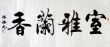 【已售】陈振元书法《室雅兰香》