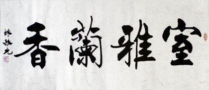 【已售】陈振元书法《室雅兰香》