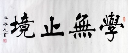 楷书名家陈振元《学无止境》