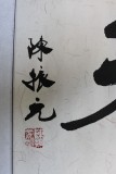 【已售】陈振元书法《室雅兰香》