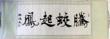 【已售】楷书名家陈振元《腾蛟起凤》