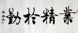 【已售】陈振元楷书《业精于勤》