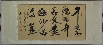 千淘万漉虽辛苦 吹尽狂沙始得金 鹏宾书法专卖