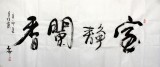 【已售】魏武双书法作品《室静兰香》