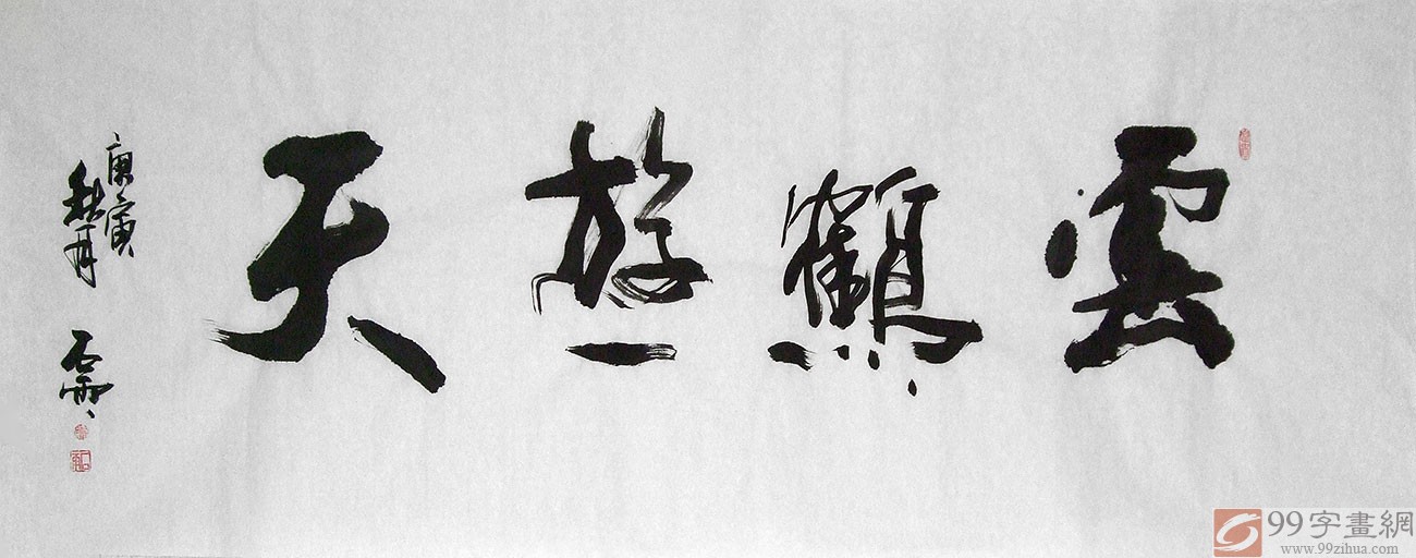已售魏武双书法作品云鹤游天