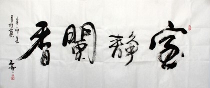 【已售】魏武双书法作品《室静兰香》