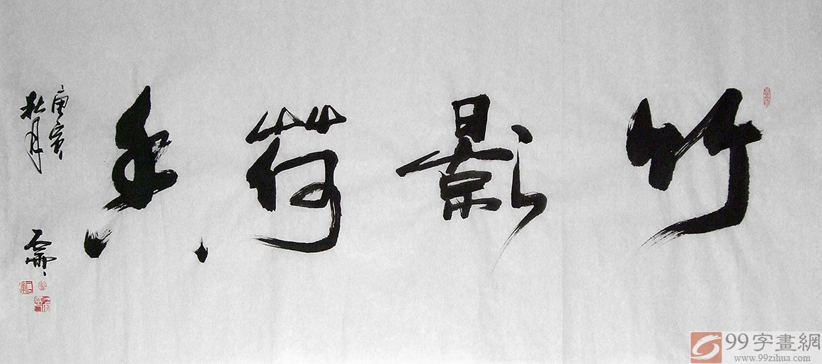 竹影 書法 竹影荷香书法作品- 行书- 99字画网