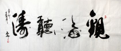 【已售】魏武双四尺书法《观海听涛》