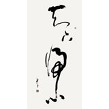 名家王呈四尺《天下归心》（议价）