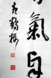 【已售】庾超然书房书法《腹有诗书气自华》