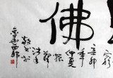 【已售】湖北书协庾振声六尺对开《吾心即佛》