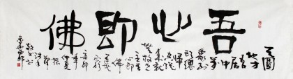 【已售】湖北书协庾振声六尺对开《吾心即佛》