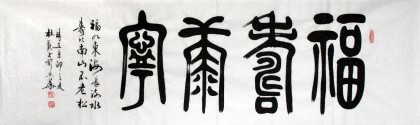 【已售】杜觐六尺对开书法《福寿康宁》