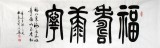 【已售】杜觐六尺对开书法《福寿康宁》