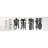 【已售】杜觐六尺对开书法《福寿康宁》