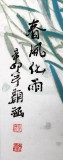 【已售】颜涵精品四尺斗方《春风化雨》