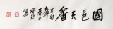 【已售】国家一级美术师王宝钦四尺牡丹《国色天香》(询价)