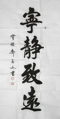 宁静致远书法作品 - 行书 - 99字画网