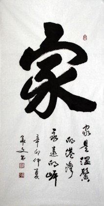 黄承文三尺书法《家》