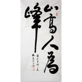 杜觐四尺书法《山高人为峰》