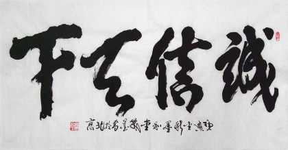 【已售】窦宝星四尺书法《诚信天下》