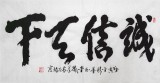 【已售】窦宝星四尺书法《诚信天下》