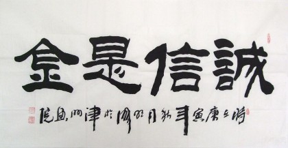 【已售】李明成四尺办公室书法《诚信是金》(询价)