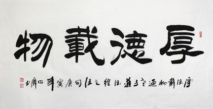QA李明成书法《厚德载物》
