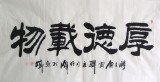 QA李明成书法《厚德载物》
