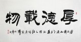 QA李明成书法《厚德载物》