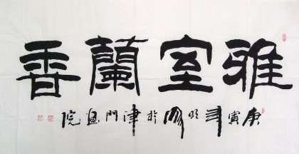 【已售】李明成四尺隶书《雅室兰香》