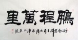 QA李明成四尺隶书《鹏程万里》