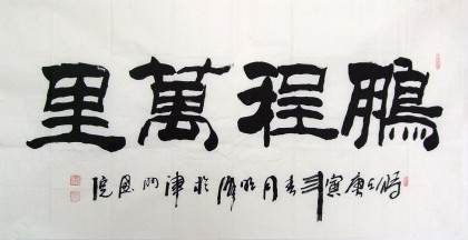 QA李明成四尺隶书《鹏程万里》