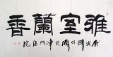 【已售】李明成四尺隶书《雅室兰香》