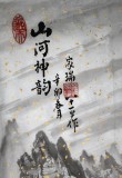 【已售】山水名家蒲家瑞四尺三开《山河神韵》
