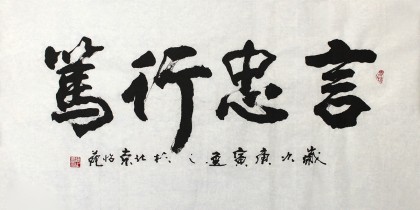 【已售】书协会员刘逸之《笃行忠言》