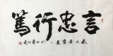 【已售】书协会员刘逸之《笃行忠言》
