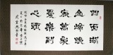 【已售】书法名家周宏兴作品