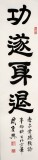 【已售】书法名家周宏兴《功遂身退》（询价）