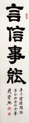 【已售】书法名家周宏兴《言信能事》