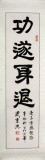 【已售】书法名家周宏兴《功遂身退》（询价）