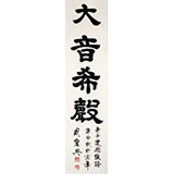 书法名家周宏兴《大音希声》