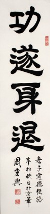已售书法名家周宏兴功遂身退询价