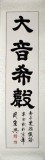 【已售】书法名家周宏兴《大音希声》（询价）