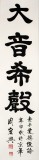 【已售】书法名家周宏兴《大音希声》（询价）