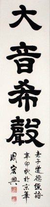 【已售】书法名家周宏兴《大音希声》（询价）