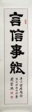 【已售】书法名家周宏兴《言信能事》