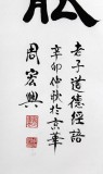 【已售】书法名家周宏兴《言信能事》