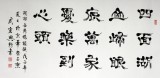 【已售】书法名家周宏兴作品