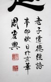 【已售】书法名家周宏兴《功遂身退》（询价）